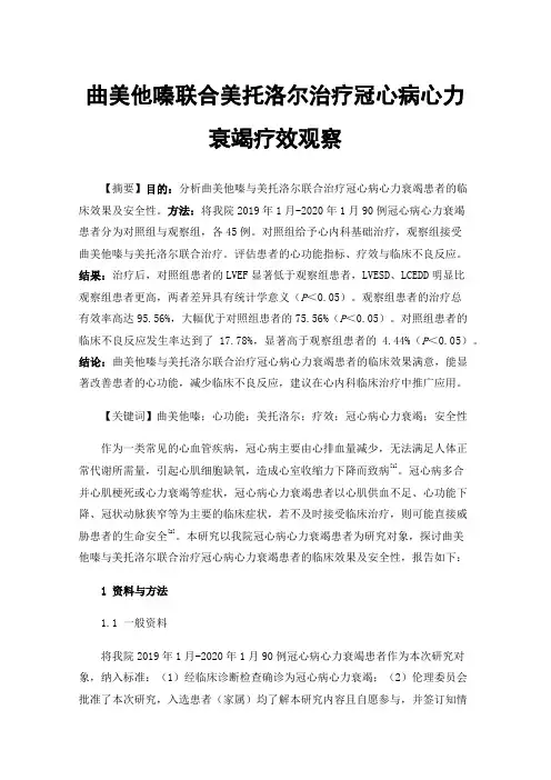 曲美他嗪联合美托洛尔治疗冠心病心力衰竭疗效观察