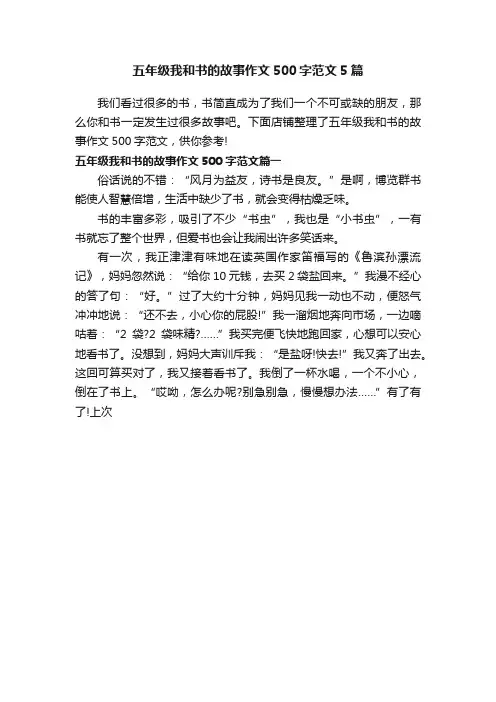 五年级我和书的故事作文500字范文5篇