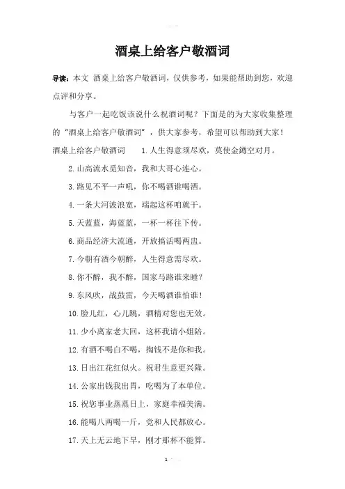 酒桌上给客户敬酒词