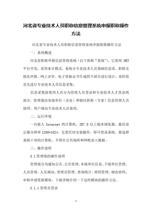 河北省专业技术人员职称信息管理系统申报职称操作方法