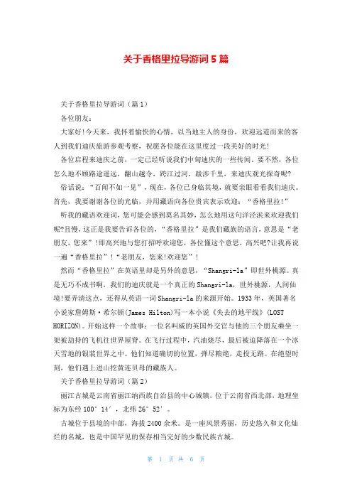 关于香格里拉导游词5篇
