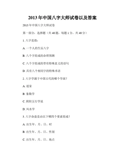 2013年中国八字大师试卷以及答案