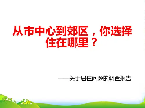 人教版高中地理必修(二) 第二章 问题研究：从市中心到郊区 你选择住在哪里 课件(共21张PPT)