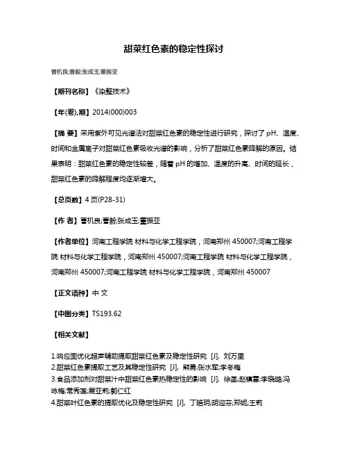 甜菜红色素的稳定性探讨