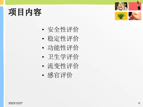 17植物化妆品开发学评价
