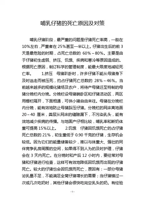 哺乳仔猪的死亡原因及对策