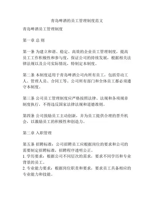 青岛啤酒的员工管理制度范文