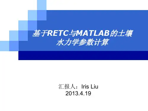 基于RETC与MATLAB的土壤水力学参数计算