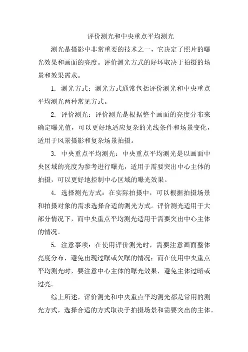 评价测光和中央重点平均测光