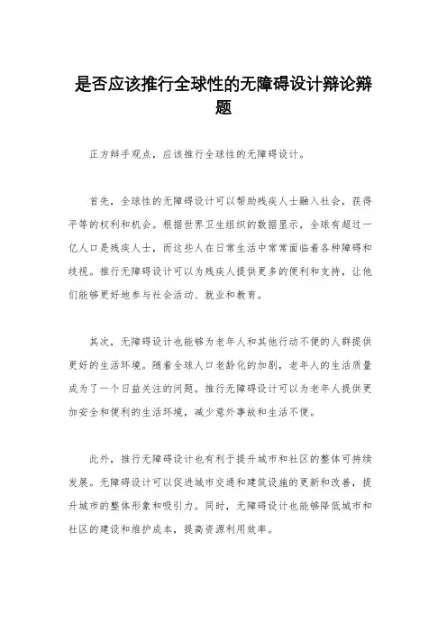 是否应该推行全球性的无障碍设计辩论辩题