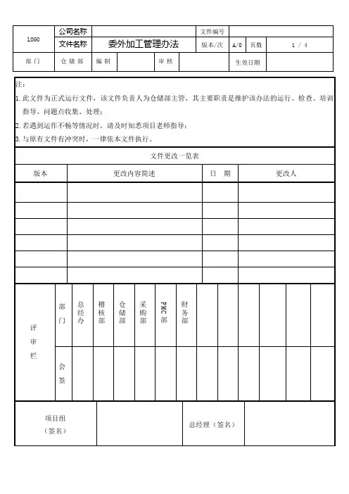委外加工管理办法