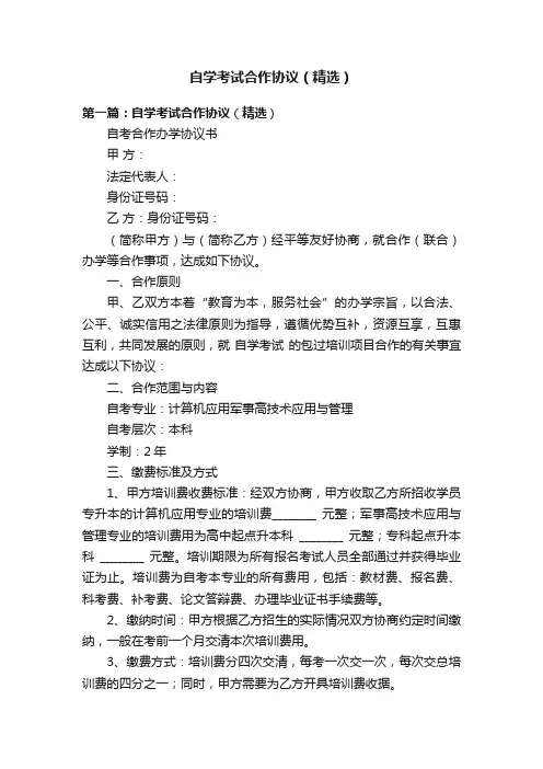 自学考试合作协议（精选）