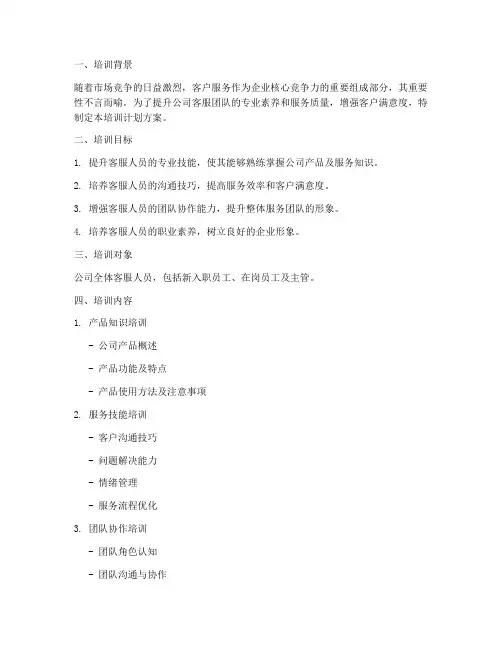 公司客服培训计划方案