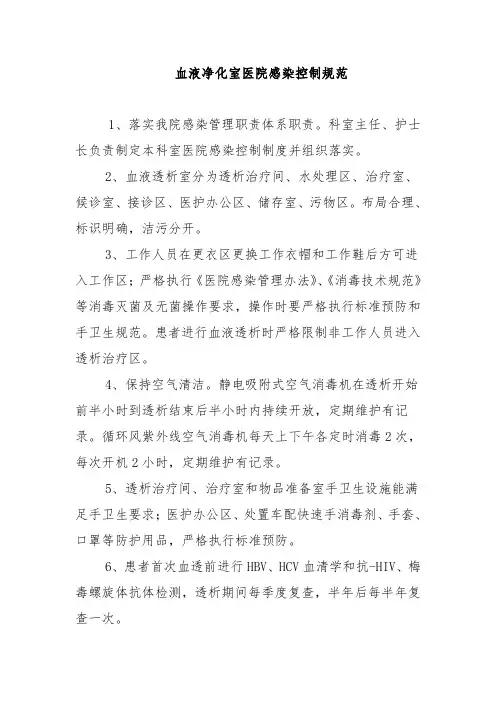 血液净化室医院感染控制规范