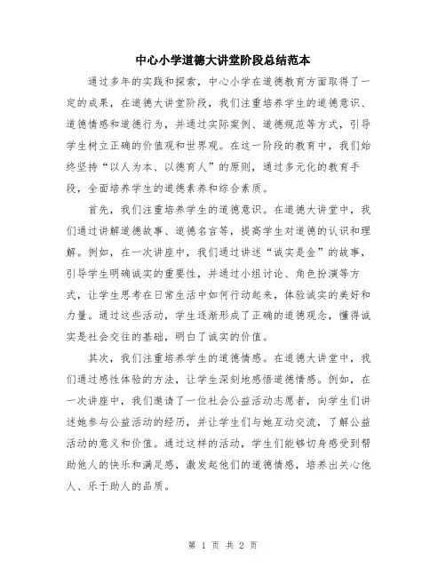 中心小学道德大讲堂阶段总结范本