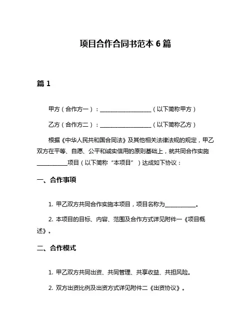 项目合作合同书范本6篇