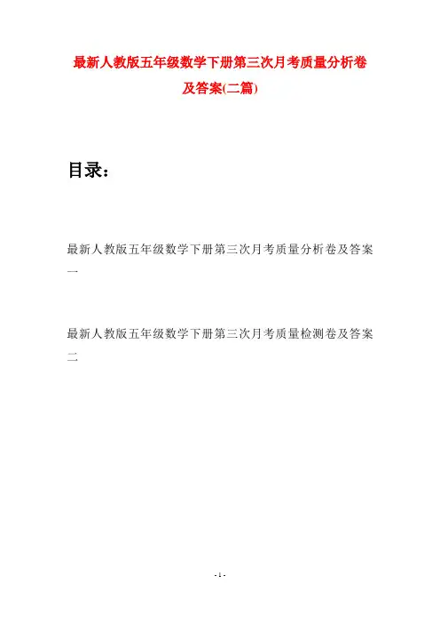 最新人教版五年级数学下册第三次月考质量分析卷及答案(二套)