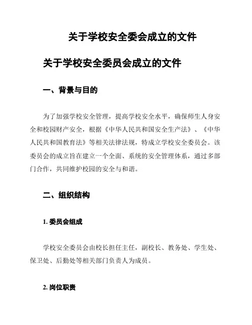 关于学校安全委会成立的文件