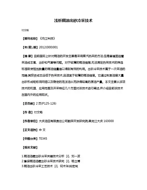 浅析稠油出砂冷采技术