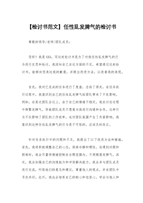 【检讨书范文】任性乱发脾气的检讨书
