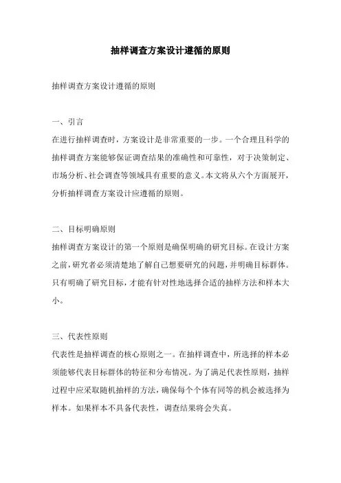 抽样调查方案设计遵循的原则