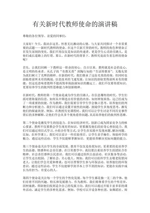 有关新时代教师使命的演讲稿