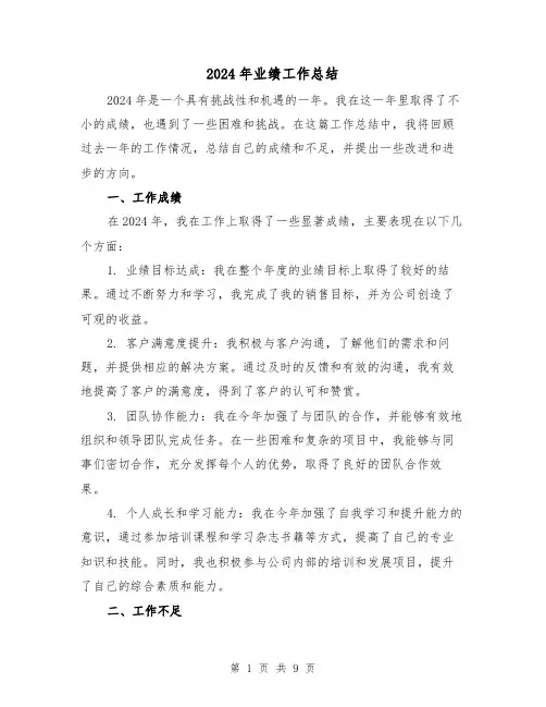 2024年业绩工作总结（4篇）