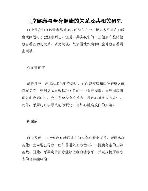 口腔健康与全身健康的关系及其相关研究