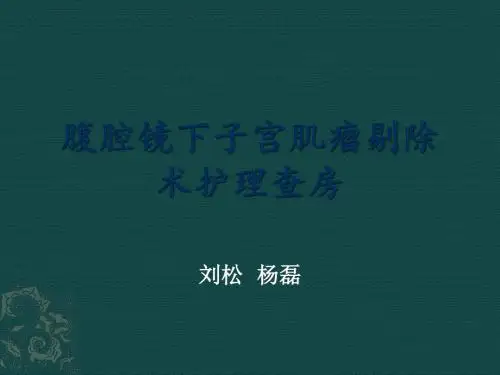 腹腔镜下子宫肌瘤剔除术护理查房