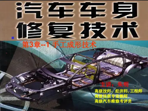 汽车车身修复技术3章1成形修复工具46  共47页