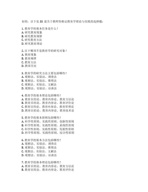 教师资格证教育学理论与实践考试 选择题 55题