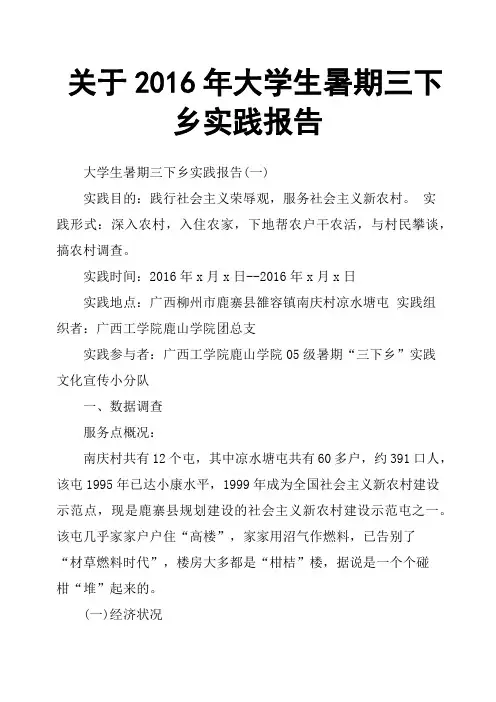 关于2016年大学生暑期三下乡实践报告