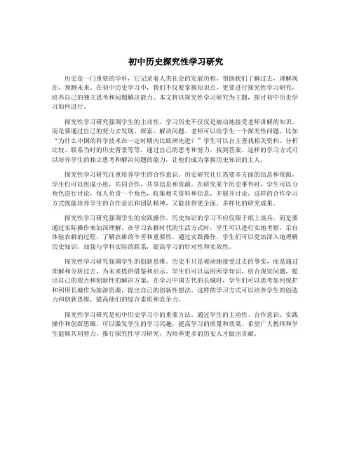 初中历史探究性学习研究