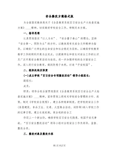 安全整改方案格式版（八篇）