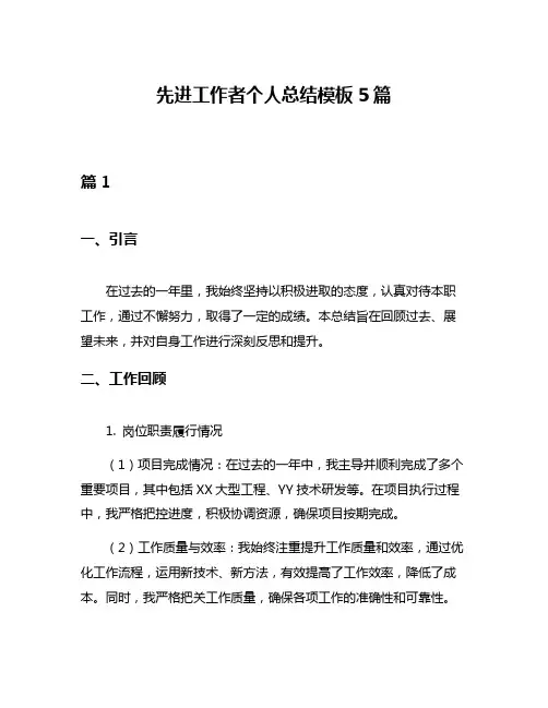 先进工作者个人总结模板5篇