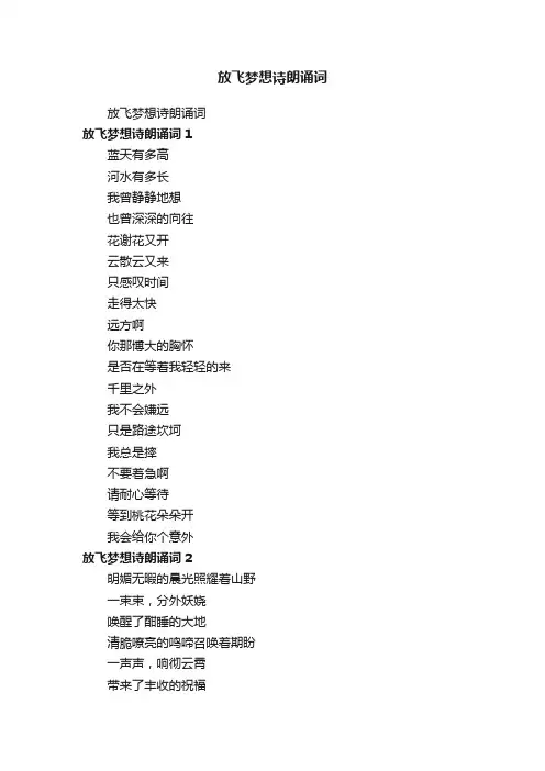 放飞梦想诗朗诵词