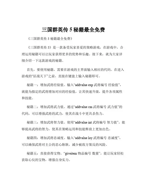 三国群英传5秘籍最全免费