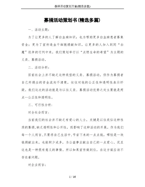 募捐活动策划方案(精选多篇)