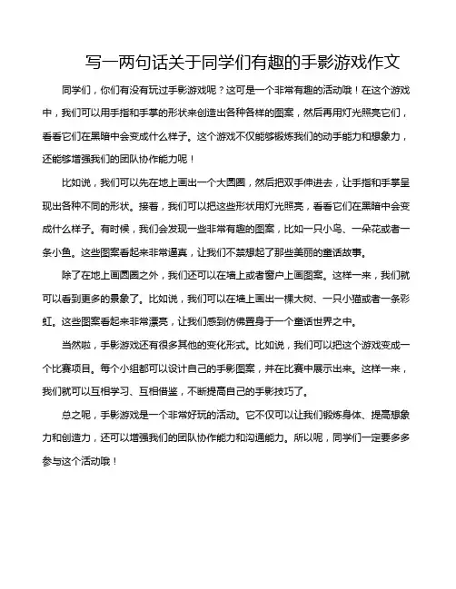 写一两句话关于同学们有趣的手影游戏作文