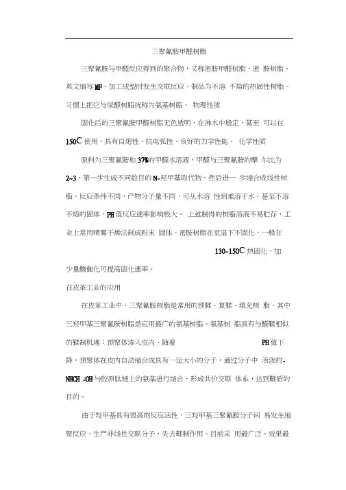 三聚氰胺甲醛树脂