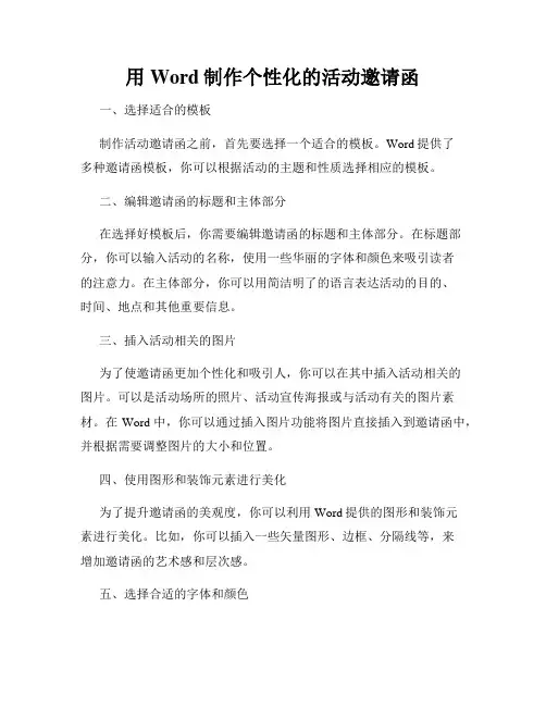 用Word制作个性化的活动邀请函