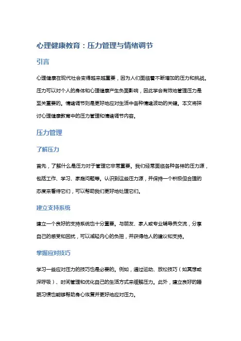 心理健康教育：压力管理与情绪调节
