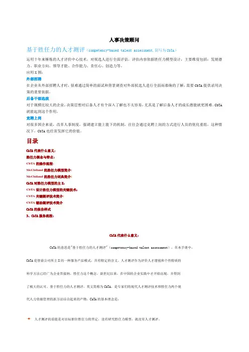 基于胜任力的人才测评