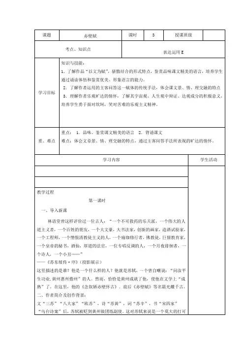 高中语文《赤壁赋》教学设计 新人教版必修2-新人教版高中必修2语文教案