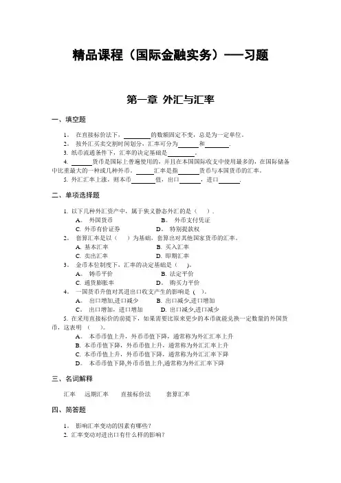 精品课程(国际金融实务)——习题及答案