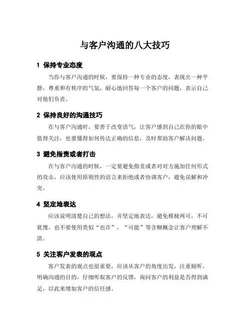 与客户沟通的八大技巧