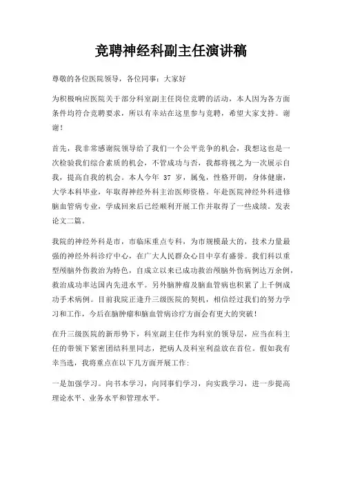 竞聘神经科副主任演讲稿三篇