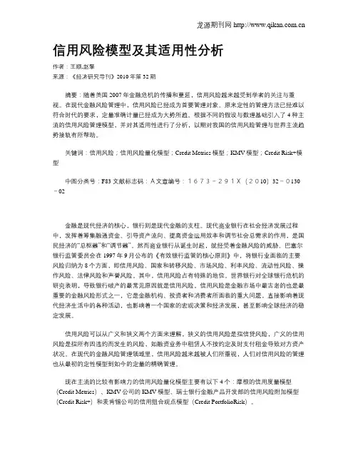 信用风险模型及其适用性分析