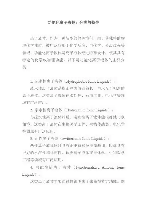 功能化离子液体的分类
