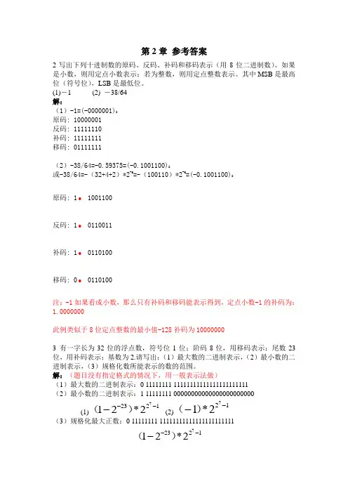 计算机组成原理第二章参考答案
